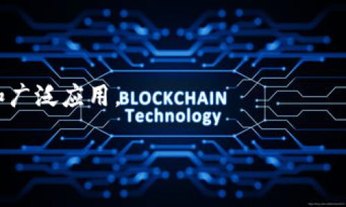    区块链领域的五大骗局及其防范指南  / 

 guanjianci  区块链骗局, 加密货币诈骗, ICO 骗局, 钓鱼攻击, 区块链安全  /guanjianci 

区块链技术被认为是未来金融和信息技术的重要发展方向，它具有去中心化、不可篡改和透明性等优点，因此吸引了大量投资者和创业者的关注。然而，区块链领域也不乏各种骗局，诈骗者利用人们对新兴技术的认知不足，设下重重陷阱。本文将深入探讨区块链领域的五大骗局，并提供防范建议，帮助用户更好地识别和应对这些风险。

### 一、ICO骗局

首次代币发行（ICO）是一种筹集资金的方式，项目方通过发行数字货币吸引投资者。尽管ICO为许多区块链项目提供了资金支持，但其中也存在大量的欺诈行为。特别是在2017年及2018年，很多项目未经充分审查就发行代币，许多投资者在此过程中遭受了巨大损失。

ICO骗局通常表现为项目方的宣传信息不实，承诺高回报却不提供真实的项目进展。骗子利用美丽的白皮书和虚假的团队背景来吸引投资者。一旦筹完资金，项目方往往会关闭网站或消失，投资者无法追讨损失。

防范ICO骗局的关键在于审查项目的合法性和透明度。投资者应关注项目团队的背景、是否有真实的联系方式、是否有明确的产品展示，以及项目是否在合法合规的框架下运作。

### 二、钓鱼攻击

钓鱼攻击是一种网络攻击形式，攻击者通过伪装成可信任的实体诱导用户透露敏感信息，如私钥和密码。区块链社区是钓鱼攻击的高发地带，因为很多用户缺乏基本的安全意识。攻击者通常通过仿制交易所网站，或在社交平台上发布诱导链接来感染用户。

钓鱼攻击的典型表现是电子邮件、社交媒体的链接以及短信中的虚假消息，它们试图获取用户的登录凭据或其他敏感信息。这种方式常常让用户误以为他们是在合法网站上操作，而实际上他们的个人信息已经被攻击者窃取。

防范钓鱼攻击的有效措施包括增强密码安全性，不轻易点击邮件或消息中的链接，保持警惕并检查网址的真实性。同时，使用二步验证（2FA）等安全机制来加强账户保护也是一种有效手段。

### 三、拉斯维加斯骗局

拉斯维加斯骗局是一种利用投资者对收入和盈利预期的误解而设计的骗局。投资者往往被吸引进入高回报的投资项目中，而这些项目实际上是以更高的承诺引诱资金流入。骗子使用“让您看起来富有”的假象，欺骗投资者将资金投入非真实的项目中。

这种骗局通常会夸大区块链项目的潜力，承诺一些难以实现的目标，甚至展示一些虚假的市场数据。投资者在这种环境中可能会被冲动决策所驱动，而忽视了真实的市场动态和项目的可行性。

防范这种骗局的关键在于多元化投资，避免将所有资金投入到一个项目中。同时，投资者应当明白投资总是伴随风险，过高的回报往往是骗局的信号。设立合理的投资目标并进行适当的尽职调查非常重要。

### 四、洗钱与骗局

区块链特有的匿名性使其成为洗钱和诈骗的温床。一些诈骗集团利用区块链进行非法交易，以掩饰资金来源。这种情况不仅扰乱了正常的市场秩序，还影响了整个区块链行业的声誉。

洗钱骗局通常通过复杂的交易结构来规避法律监管。无论是通过虚假交易所，还是通过使用多层钱包，洗钱者都试图隐藏其资金流动的真实性。诈骗者也常常利用“合法”交易的掩护，使投资者误认为其交易是安全和真实的。

为了防范洗钱与诈骗，监管机构的作用至关重要。相关法规应加强对区块链交易的监控，明确资金流动的透明度。同时，投资者在参与交易时应选择经过身份验证的平台，确保交易过程的合法性。

### 五、转移资金骗局

转移资金骗局主要是针对那些希望快速获取新项目的用户。诈骗者通常声称其拥有新的投资机会，并提供限时优惠，要求用户在短时间内转移资金。由于时间压力，许多投资者没有充分验证项目的真实性，导致资金损失。

这种骗局当中，投资者常常收到来自未知联系人的信息，声称有独特的投资机会，甚至许诺超额回报。一旦投资者转账，骗子便会消失。这样的案例屡见不鲜，尤其是在新兴市场和没有监管的地区。

防范转移资金骗局的办法在于教育投资者，帮助其建立正确的投资理念。同时，投资者应当对任何声称会提供“内部信息”的投资机会保持警惕。变现速度过快或优惠条件过于诱人的项目，往往是骗局的前兆。

### 可能相关问题

#### 1. 如何识别一个合法的区块链项目？

识别合法区块链项目的关键在于项目的透明度、团队的过往经验、市场需求以及用户反馈。在参与投资前，务必要详细分析项目白皮书、开发者社区和已有的用户体验。

#### 2. 投资区块链项目有哪些风险？

投资区块链项目涉及市场波动、监管变动和技术不成熟等多重风险。投资者需持续跟踪市场动态、法律环境的变化及项目的进展，以做好风险评估和资金管理。

#### 3. 区块链技术如何确保交易的安全性？

区块链利用加密技术和去中心化的特点确保交易的安全性。每笔交易都需要通过网络中多个节点的验证与确认，确保数据不可篡改并真实性。

#### 4. 如何保护自己的数字资产？

保护数字资产的办法包括使用硬件钱包、激活二步验证和定期更改密码等。用户还应当面对钓鱼攻击保持警惕，确保不随意点击未知的链接。

#### 5. 区块链的未来发展趋势如何？

区块链未来的发展趋势包括与AI、物联网等技术的结合、监管的逐步完善和去中心化金融（DeFi）生态的形成。此类趋势将不断推动区块链技术的成熟和广泛应用。

希望以上内容能有效帮助读者了解区块链领域常见骗局及其防范措施，从而提升对区块链项目投资的警惕性和安全性。