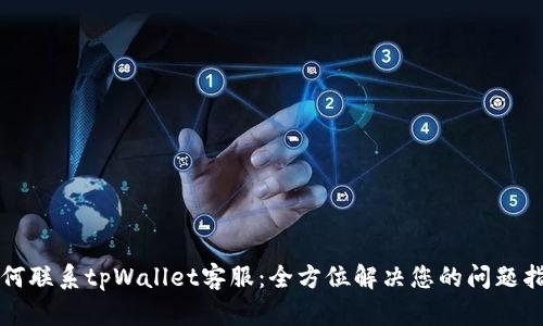 如何联系tpWallet客服：全方位解决您的问题指南