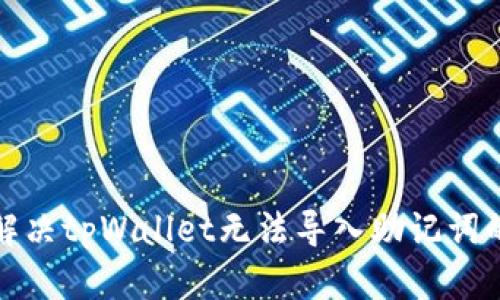 如何解决tpWallet无法导入助记词的问题