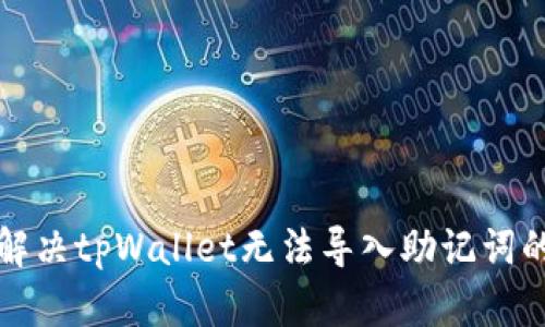 如何解决tpWallet无法导入助记词的问题