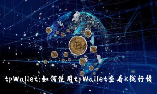 tpWallet：如何使用tpWallet查看K线行情