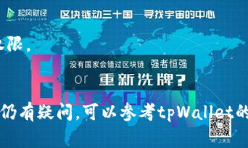 如何在tpWallet中添加网络节点：详细步骤与常见问题解析

tpWallet, 添加网络节点, 加密货币, 区块链, 数字钱包/guanjianci

一、引言
在加密货币的世界中，数字钱包扮演着至关重要的角色。tpWallet作为一款备受欢迎的数字钱包应用，支持多种加密货币的存储与管理。用户可以通过tpWallet安全地管理其数字资产。然而，对于一些新手用户来说，如何在tpWallet中添加网络节点可能会显得有些复杂。本篇文章将深入探讨如何在tpWallet中添加网络节点的步骤，并解答常见问题，以帮助用户更好地使用这款钱包。

二、什么是网络节点？
网络节点是区块链网络中的重要组成部分，它们负责验证和传播交易信息。在加密货币的生态系统中，每个节点都有其独特的角色，协作共同维护整个网络的安全与稳定。对于tpWallet用户来说，添加网络节点可以使钱包与特定区块链网络之间建立连接，从而实现交易和资产管理的功能。

三、如何在tpWallet中添加网络节点
在tpWallet中添加网络节点并不是一件困难的事。遵循以下简单的步骤，您就可以轻松地完成这一操作：

h4步骤一：打开tpWallet应用/h4
首先，确保您已经下载并安装了tpWallet应用。打开应用后，进入主界面。

h4步骤二：选择目标区块链/h4
在tpWallet的主界面中，您可以看到不同的区块链选项。点击您希望添加节点的区块链。

h4步骤三：进入网络节点设置/h4
选定区块链后，找到“网络设置”或“节点设置”选项。点击进入该界面，您将看到当前连接的节点信息和可用的节点列表。

h4步骤四：添加新节点/h4
在节点设置页面，找到“添加节点”按钮。输入您希望添加的新节点的IP地址和端口号，确保信息的准确性，然后点击“确认”或“保存”按钮。

h4步骤五：验证并连接/h4
新节点添加成功后，返回节点列表，您可以看到您新添加的节点。点击该节点尝试连接，等待系统验证连接状态，一旦连接成功，您就可以通过该节点进行交易。

四、可能遇到的问题及解决方案
尽管上述步骤相对简单，但用户在添加网络节点时仍可能遇到一些常见问题。以下是一些典型问题及其解决方案：

h4问题一：如何解决连接节点失败的问题？/h4
连接节点失败的原因可能有很多。首先，检查您输入的IP地址和端口号是否正确。其次，确保您的网络连接稳定。如果网络不稳定或者延迟较高，也可能导致连接失败。此外，某些节点可能因为负载过高而暂时无法响应，建议您试着更换其他节点再进行尝试。

h4问题二：如何查看当前连接的网络节点？/h4
在tpWallet的网络设置页面，您可以查看当前连接的节点信息，通常会列出节点的IP地址、连接状态以及延迟时间等相关信息。如果您发现连接的节点反应迟钝或出现异常，可以考虑更换节点以提升性能。

h4问题三：添加节点后为什么无法进行交易？/h4
如果在添加新节点后无法进行交易，首先检查该节点的连接状态。如果节点显示为未连接或连接失败，您需重新连接或更换其他节点。其次，确认该节点是否支持您尝试进行的交易类型。此外，节点的同步状态也可能影响交易的执行，确保节点数据已完全同步。

h4问题四：可以添加多个网络节点吗？/h4
是的，tpWallet允许用户同时添加多个网络节点。这样做可以提高钱包的稳定性和交易的成功率。在添加多个节点时，确保每个节点的信息都是正确的，以免造成连接混乱。

h4问题五：在添加网络节点时是否需要特殊权限？/h4
一般来说，添加网络节点不需要特别的权限，只要您能访问tpWallet的设置页面即可。不过，有些特定的节点可能设定了访问权限，这种情况下您需要联系节点管理员获取访问权限。

五、小结
通过本文的详细介绍，相信您已掌握了如何在tpWallet中添加网络节点的步骤及常见问题的解决方案。在日常使用中，合理的网络节点管理对于提升用户体验至关重要。如果您仍有疑问，可以参考tpWallet的官方文档或社区，获取更多的信息和支持。