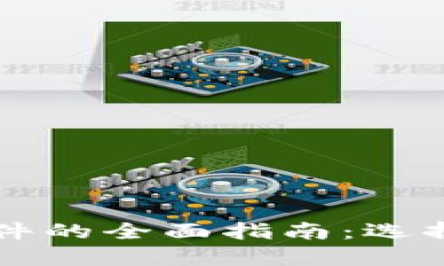 区块链打印软件的全面指南：选择最佳解决方案