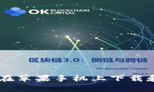 详细指南：如何在苹果手机上下载和安装tpWallet