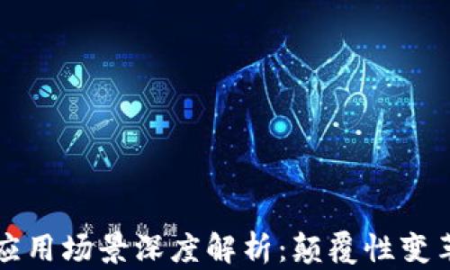 
区块链技术应用场景深度解析：颠覆性变革的十大领域