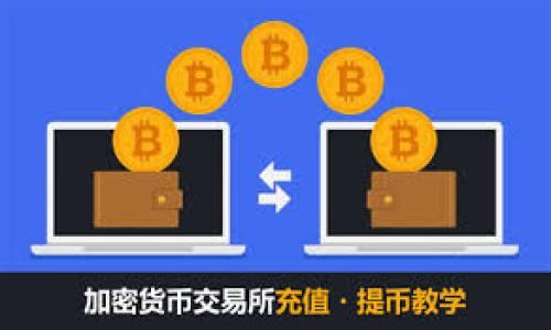   tpWallet出现bug的解决方案与用户指南 / 
 guanjianci tpWallet, 区块链钱包, bug解决方案, 用户指南 /guanjianci 

在使用区块链钱包的过程中，用户偶尔会遇到各种技术问题和 bug，而 tpWallet 作为一个相对新颖且功能丰富的区块链钱包，其稳定性和安全性至关重要。一旦出现 bug，用户可能会感到困惑和焦虑，因此了解如何应对并解决这些问题显得尤为重要。本文将深入探讨 tpWallet 可能出现的 bug，提供有效的解决方案，并为用户提供详细的使用指南。

此外，我们还将解析以下五个相关问题，帮助用户更全面地理解 tpWallet 的功能和常见问题。

1. tpWallet 常见的 bug 及其影响
在使用 tpWallet 过程中，用户可能会遇到一些常见的 bug，这些 bug 可能会影响正常的使用体验。从交易延误到账户无法访问，这里列举了一些常见的问题及其潜在影响。

首先，最常见的问题是交易延迟。用户在进行转账时，交易记录可能长时间停留在“待确认”状态。这通常是由于区块链网络的拥堵、矿工费设定过低或 tpWallet 的网络设置不当。在这种情况下，用户可以选择提高矿工费，或者在网络状况良好的情况下重新提交交易。

其次，账户无法访问是另一个严峻的问题。如果用户忘记了密码，或者由于其他原因无法登录账户，可能会导致无法进行日常交易。此时，用户需要通过邮件找回密码或者进行身份认证来重新获取账户访问权限。

此外，某些用户可能会发现钱包中的余额与实际余额不符。这种问题通常是由于系统更新或同步延迟造成的。用户可尝试手动刷新页面或重新启动应用程序，以确保信息是最新的。

2. 如何解决 tpWallet 的交易延迟问题
交易延迟是用户在使用 tpWallet 时常遇到的一个问题。此类问题的产生可能与多种因素相关，包括网络拥堵、矿工费用设定不足、节点问题等。在此，我们将详细介绍如何避免和解决交易延迟的问题。

首先，用户应关注当前区块链网络的拥堵情况。在进行交易之前，可以使用专业的区块链浏览器来查看当前网络的状态，根据实际情况调整自己的交易矿工费。如果在高峰期间进行转账，设置过低的矿工费可能会导致交易一直处于“待确认”状态。

其次，tpWallet 提供了一些设置选项，允许用户手动调整矿工费用。在交易发起界面的设置中，用户可以选择“标准”、“高”或“低”矿工费选项。对于急需转账的用户，建议选择“高”矿工费用，以确保交易能在较快的时间内得到确认。

如果以上方法仍然无法解决问题，用户还可以尝试清除程序缓存和数据，或者重新启动 tpWallet 应用。这可以帮助重新连接节点，从而提高交易成功的可能性。

3. 如何找回忘记的 tpWallet 密码
忘记密码这一常见问题是用户使用 tpWallet 的痛点之一。如果用户无法登录账户，面临的困难是在没有密码的情况下如何找回账户。下面我们将为用户提供详细的找回密码的方法。

tpWallet 通常会在设置界面提供“忘记密码”功能。用户只需点击该选项，即可进入密码找回流程。这一流程通常需要用户提供与账户关联的电子邮件地址或手机号码。系统会向注册的邮箱或手机发送验证码，用户需输入验证码以验证身份。

完成身份验证后，用户可以根据系统提示设置新密码。在设置新密码时，建议使用复杂且安全的密码，以保护账户安全。

此外，用户在设置密码时可以选择启用多重身份验证 (MFA) 功能，以增加账户的安全性。使用 MFA 功能，用户在登录时不仅需要输入密码，还需要输入通过手机应用生成的动态验证码。这将显著提升账户的安全性，并减少账号被盗的风险。

4. 如何处理 tpWallet 的余额与实际余额不符的问题
余额与实际余额不符的问题通常由系统故障或网络延迟引起。用户在使用 tpWallet 时，如发现这种情况，需采取以下步骤进行处理。

首先，用户可以尝试手动刷新钱包的余额。在界面上通常会有一个“刷新”或“重新同步”的按钮，点击后钱包会重新与区块链数据进行同步，以更新余额状态。这是最简单也是最有效的方法之一。

其次，用户应检查互联网连接是否正常。稳定的网络连接是同步数据的前提，因此确保手机或电脑处于良好的网络环境中，如必要，可以尝试重启路由器或更换网络。

如果问题仍然存在，用户可以通过联系客服渠道反馈问题。tpWallet 一般会设有专门的客服支持团队，可以帮助用户通过技术手段解决这一余额不符的问题。

5. 如何提升 tpWallet 的使用安全性
在使用 tpWallet 的过程中，安全性是用户最为关心的问题之一。要提高使用安全性，用户除了遵循基本的安全用法外，还需采取额外的防护措施。以下是提升使用 tpWallet 安全性的几种有效方法。

首先，使用强密码是保障账户安全的基本措施。用户在设置密码时，建议使用包含大小写字母、数字及特殊字符的复杂密码，避免使用与个人信息相关的简单密码。同时，不要在多个平台重复使用相同的密码。

其次，启用双重身份验证。tpWallet 提供的双重身份验证（MFA）功能，可以有效防止未经授权的登录。用户应在设置中点击启用此功能，每次登录时需要额外提供一次性验证码，大大增强了账户的安全性。

此外，用户应定期更新密码，并定期检查账户活动记录。如果发现任何异常交易，应及时更改密码并联系客服寻求帮助。

与此同时，用户还应定期备份自己的钱包和助记词，以防止数据丢失。建议将备份信息保存在安全的地方，避免泄露。

最后，下载 tpWallet 时，请务必从官方渠道获取应用，以避免安装到带有恶意软件的假冒版本，并确保手机或电脑上的安全防护软件保持最新状态。

综上所述，tpWallet 虽然在使用过程中可能会遇到 bug，但用户只需掌握一定的解决方案和安全措施，就能有效提升使用体验和账户安全。