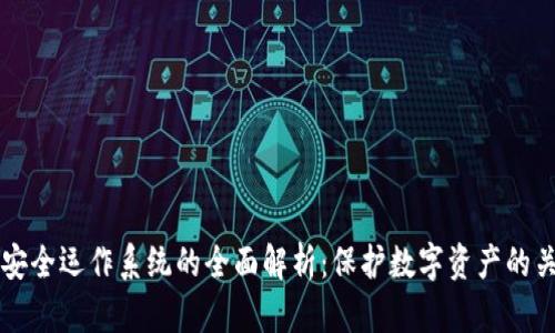 区块链安全运作系统的全面解析：保护数字资产的关键技术