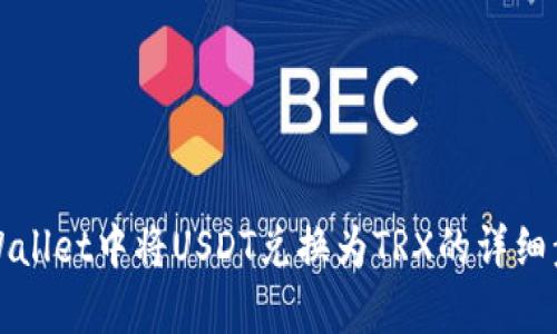 如何在tpWallet中将USDT兑换为TRX的详细步骤和技巧