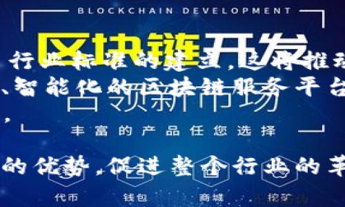 在这个数字化和网络化迅速发展的时代，运营商越来越重视创新技术的应用，其中，区块链技术以其去中心化、安全性和透明性等优点引起了广泛关注。越来越多的运营商开始探索和部署区块链产品，以提升服务能力、业务流程和增强客户体验。本文将探讨运营商在区块链产品入手的多个方面，并回答一些相关问题。

  运营商如何运用区块链技术提升业务效率与安全性 / 

 guanjian ci 区块链, 运营商, 业务效率, 安全性 /guanjian ci 

### 运营商引入区块链的动因

区块链技术的引入不仅是为了跟上科技发展的潮流，更是出于以下几点动因：
首先，随着大数据、物联网和人工智能的快速发展，运营商面临着数据管理、用户隐私和安全等多重挑战。区块链能有效提高数据的安全性，保护用户隐私，并通过去中心化的方式加强数据管理的透明性。
其次，区块链在交易和契约的透明性以及不可篡改性上有显著优势，这能够帮助运营商简化流程、减少中介，从而降低成本和提高效率。
最后，区块链的智能合约功能使得运营商能够自动化处理合同和交易，提高业务响应速度，用户体验。

### 运营商区块链产品的应用实例

不同的运营商已经在区块链产品的开发与应用方面取得了一定的进展，如下：

#### 1. 供应链管理

许多运营商利用区块链技术来供应链管理，提升货物追踪、仓储管理、交付等环节的透明度与效率。例如，一些电信运营商与合作伙伴联合开发区块链平台，实现从原材料采购到终端产品交付的全程跟踪，确保每个环节的数据可追溯，减少物流环节的漏洞，降低运营风险。

#### 2. 身份验证

在数字身份认证方面，运营商也积极投入区块链技术。一些电信运营商通过区块链建立数字身份管理平台，帮助用户控制自己的身份信息，并在需要认证时方便、安全地提供给第三方。这种方法不仅提高了用户的隐私保护，还简化了身份验证的流程，降低了欺诈行为的发生。

#### 3. 计费与支付

区块链技术在计费与支付领域的应用也逐步开展。一些运营商通过实施基于区块链的支付系统，实现实时结算和清算，消除传统支付系统中存在的延迟和高昂的手续费。此外，利用区块链智能合约，运营商能够自动化、精准地执行服务协议，确保服务质量，并提高客户满意度。

#### 4. 数据共享与协作

区块链技术还可以促进跨行业之间的数据共享与协作。运营商可以与金融、医疗、零售等行业的企业合作，打造跨行业的区块链网络，实现数据互通。这种协作不仅可以加强行业之间的联系，还可以为客户提供综合性服务，创造新的业务机会。

### 运营商在区块链应用中面临的挑战

虽然区块链技术展现出巨大的潜力，但运营商在其应用过程中也面临以下挑战：

#### 1. 技术复杂性

区块链是一项复杂的技术，开发与维护成本高。运营商需要投入大量的人力和资源来建设区块链基础设施，这对于许多企业来说可能是一个不小的负担。

#### 2. 法规与合规性

区块链技术的应用在不同地区面临不同的法律法规，运营商需要谨慎处理合规性问题。在某些国家，隐私保护和数据存储的法律可能会限制区块链的使用，运营商需要在技术创新与法律合规之间找到平衡。

#### 3. 市场竞争

随着越来越多的企业进入区块链领域，市场竞争日益激烈。运营商需要持续创新，提升产品的独特性和竞争力，才能在市场上占据一席之地。

### 相关问题探讨

#### 问题一：区块链如何改善用户数据安全性？

在数字化时代，用户数据安全性成为了用户选择服务的关键因素之一。区块链技术通过其去中心化的特性，降低了单点故障和数据泄露的风险，能够有效保护用户的隐私和数据安全。
具体而言，区块链技术使得用户的数据不再集中存储在单一的服务器上，而是分散在多个节点上。每个节点都保存了一份完整的数据副本，极大地提高了系统的安全性。同时，区块链上的数据一旦记录便无法被篡改，确保了数据的真实性和完整性。此外，用户在区块链上能够自主控制自己的数据，选择分享给哪些特定的服务提供者，从而增强了用户对自身数据的控制权。
对于运营商来说，利用区块链技术构建数据安全管理系统，不但能够提升用户数据的安全性，也能够在激烈的市场竞争中脱颖而出，赢得用户的信任。

#### 问题二：运营商如何利用区块链供应链管理？

现代供应链管理面临着复杂的环节与流程，传统的管理模式常常无法提供实时的可视化，导致各种资源的浪费和效率低下。通过区块链技术，运营商可以实现真实的数据追踪和监控，供应链流程。
首先，区块链提供了全程可追溯的记录，运营商和合作伙伴可以实时获取产品的运输状态，确保每个环节的数据透明、不可篡改。这种透明性可以有效提升各方对交易的信任，避免因信息不对称造成的纠纷和损失。此外，区块链还能够减少中间环节，降低供应链的运营成本，实现更快的交付。
其次，智能合约的应用可以使供应链管理实现自动化。运营商可以在产品达到某一状态时自动触发付款或更新库存，简化流程，减少人工干预的必要性，从而提升工作效率。
通过这种方式，运营商不仅能够提高供应链的弹性与响应速度，还能在竞争中保持优势，满足消费者日益增长的个性化需求。

#### 问题三：区块链在跨行业合作中具有什么优势？

区块链技术在跨行业合作中展现出许多独特的优势，这使得运营商能够在不同的行业中寻找更多的合作机会。
首先，区块链的去中心化原则能够有效解决各参与方信息不对称的问题。在传统的多方合作中，各方都难以获得对方的数据支持，而区块链技术则能够提供一种透明的共享机制，确保各方在同一平台上进行实时数据交换，从而提升合作效率。
其次，区块链的不可篡改性可以增强各方之间的信任。在跨行业合作中，由于涉及多家企业，各方往往对信息的真伪产生疑虑，而区块链的透明记录则能够提供真相，减少信任成本，促进了不同企业间的良性合作。
最后，通过区块链技术，运营商可以创造新的服务模式。例如，电信行业可以与金融行业合作开发去中心化的支付系统，通过联盟链实现快速的价值转移，从而降低交易成本，这不仅可以提升用户体验，也可能带来新的业务增长机会。

#### 问题四：运营商如何应对区块链技术的法规和合规性挑战？

区块链技术作为一种新兴技术，在不同国家和地区面对不同的法律法规，运营商必须在开展相关业务前深入研究政策法规，确保合规性。
首先，运营商需要了解所在地区的法律要求，如数据隐私法、反洗钱法等。尤其是GDPR等隐私保护法律对个人数据的收集和使用有严格限制，运营商在设计区块链产品时必须充分考虑这些法律要求，确保在数据处理过程中的合规性。
其次，运营商可以寻求法律专家与技术专家的合作，确保在区块链技术的应用过程中，符合当地法律法规的要求。这不仅能减少合规性带来的风险，也能为运营商在拓展市场时提供更大的灵活性。
最后，运营商还应参与到区块链技术相关的行业规范与标准的制定中，积极推动法律法规的完善。通过与政策制定者的沟通，运营商可以为区块链技术的良性发展创造更好的环境.

#### 问题五：未来区块链技术在电信行业的发展趋势是什么？

区块链作为一种具有颠覆性的技术，其在电信行业的应用未来将展现出更广泛的潜力。首先，随着技术的不断演进，区块链的交易速度和成本效率将得到改善，同时将有更多行业标准的建立，这将推动电信行业在更大范围内采用区块链技术。
其次，未来电信公司将会通过合规性探索与技术创新，寻找更多场景来实施区块链。在数字身份、资产管理、客户服务等领域，电信公司会结合自身业务需求，建立更加多元化、智能化的区块链服务平台，为用户提供更优质的体验。
最后，随着5G的普及，电信行业可能会与物联网等新兴领域进行更深层次的结合，利用区块链技术提升数据交互的安全性与效率。这样的跨界合作将推动行业的转型与升级。

通过对上述问题的探讨，我们可以看出，运营商在区块链产品的应用中，潜力巨大，但同时也需面对诸多挑战与不确定性。因此，只有持续探索与实践，才能在竞争中赢得自身的优势，促进整个行业的革新与发展。