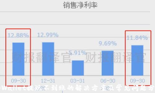 
tpWallet提现不到账的解决方案及常见问题分析