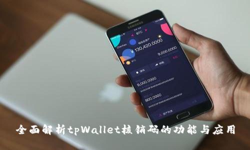 全面解析tpWallet核销码的功能与应用
