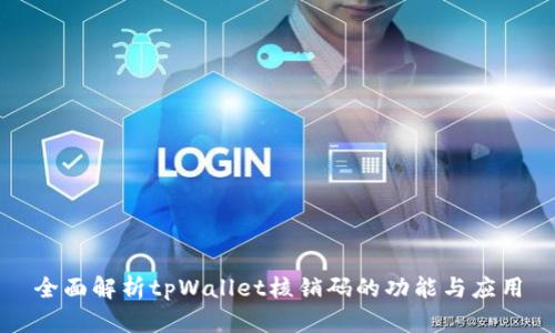 全面解析tpWallet核销码的功能与应用