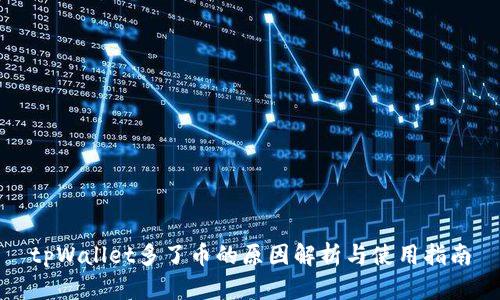 tpWallet多了币的原因解析与使用指南