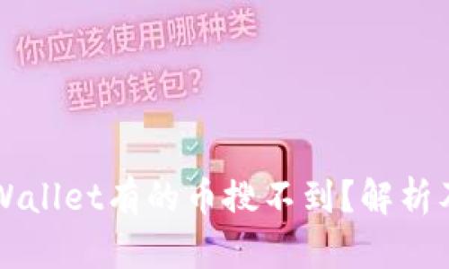 为什么tpWallet有的币搜不到？解析及解决方案