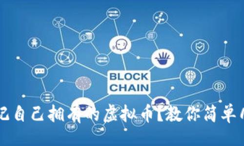 xiaoguo
tpWallet忘记自己拥有的虚拟币？教你简单几步找回资产