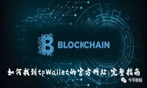 如何找到tpWallet的官方网站：完整指南