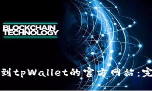 如何找到tpWallet的官方网站：完整指南