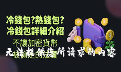 无法提供您所请求的内容