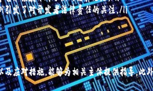   区块链侵权案件的主要行为解析：法律风险与应对措施 / 
 guanjian 区块链侵权行为, 侵权责任, 智能合约, 数据安全, 知识产权 /guanjianci 

引言
区块链技术以其去中心化、不可篡改和透明性等特点，正在改变多个行业。然而，随着区块链技术的广泛应用，侵权案件的发生也愈发频繁。这些侵权行为不仅涉及传统法律框架下的知识产权问题，还涉及新兴的数字资产和智能合约等领域。以下将详细探讨区块链侵权案件的主要行为模型，相关法律责任以及应对措施。

区块链侵权案件的主要行为
区块链侵权行为可以分为以下几类：
ul
    listrong盗用和侵犯知识产权：/strong在区块链平台上，用户可能会未经授权使用他人的版权、商标或专利。比如，某公司在其区块链应用中使用了未获得授权的图像或代码，这将构成对原作者的侵权。/li
    listrong虚假信息传播：/strong区块链的开放性和匿名性使得虚假信息传播变得更加容易。如果某一项目通过虚假的数据、信息或者合约欺诈用户投资，受害者可以追究其法律责任。/li
    listrong数据泄露与盗窃：/strong尽管区块链技术本身提供了一些安全措施，但是用户节点、智能合约的漏洞等依然可能导致用户个人信息和数据的泄露，从而侵害了用户的隐私权。/li
    listrong智能合约的执行不当：/strong智能合约在上线之前如果没有经过充分的审查和测试，可能会出现漏洞。这可能导致合约条款无法有效执行，从而对某一方造成不必要的经济损失。/li
    listrong恶意竞价和操纵市场：/strong在某些区块链项目中，个别用户可能通过虚假交易行为操纵市场价格，造成其他投资者的损失。/li
/ul

区块链侵权行为的法律框架
涉及到区块链的侵权行为必须纳入现有的法律框架中进行解析。具体来说，以下法律领域与区块链侵权案件密切相关：
ul
    listrong知识产权法：/strong在区块链上，知识产权法的应用仍然面临挑战。如何确定作品的归属，如何对盗用行为进行追责，都是法律上亟待解决的问题。/li
    listrong合同法：/strong智能合约是一种新兴的合约形式，但在法律上如何认定有效性、执行程序和纠纷解决机制还需要明确。/li
    listrong数据保护法：/strong随着GDPR等数据保护法律的出台，加强用户隐私的保护已成为一种趋势。因此，在区块链项目中，如何妥善处理用户数据成为法律合规的重要课题。/li
/ul

如何应对区块链侵权案件
要有效应对区块链侵权案件，以下几个方面是必要的：
ul
    listrong提升用户教育与意识：/strong增强用户对于区块链使用和潜在侵权行为的认知与理解，以降低因无知而造成的侵权风险。/li
    listrong加强合规性审查：/strong区块链项目应加强对法律、法规、政策的研究，确保在设计和开发过程中符合相关法律要求。/li
    listrong完善技术安全措施：/strong区块链系统的设计过程中，应注重安全性，包括代码审查、漏洞查找和安全测试，以减少技术漏洞带来的风险。/li
    listrong引入专业法律团队：/strong在进行区块链投资或项目开发时，聘请法律专家进行相关法律咨询和合规审查，这将有效降低法律风险。/li
/ul

潜在的相关问题
ul
    listrong1. 如何界定区块链侵权的责任主体？/strong/li
    listrong2. 区块链技术的不可篡改性是否会影响侵权责任的追究？/strong/li
    listrong3. 侵权受害者如何进行维权？/strong/li
    listrong4. 在国际环境中，区块链侵权案件的处理有哪些不同？/strong/li
    listrong5. 有哪些法律案例可以借鉴？/strong/li
/ul

1. 如何界定区块链侵权的责任主体？
在区块链技术的应用场景中，责任主体的界定尤为复杂，主要因为区块链的去中心化特征和参与者的匿名性。通常而言，侵权行为责任的界定可分为如下几种状况：
ul
    listrong直接侵权：/strong当某个用户直接进行侵权行为，如上传侵权内容或者通过智能合约进行欺诈，受害者可以直接追究该用户的责任。/li
    listrong间接侵权：/strong在某些情况下，区块链平台本身可能在未尽到审查义务的情况下，为侵权行为提供了便利，故平台亦可能承担一定的法律责任。/li
    listrong合伙侵权：/strong若多方共同参与到侵权行为中，基于共同的利益或合约关系，所有参与者均可能承担相应的法律责任。/li
/ul
在实践中，责任的划分需要充分考虑参与主体之间的实际关系、合约条款的约定以及具体的侵权行为特征。

2. 区块链技术的不可篡改性是否会影响侵权责任的追究？
区块链技术的不可篡改性是其最显著的特点之一。这一特性在一定程度上保证了信息的真实性与可靠性，但也带来了法律上的一些挑战。不可篡改性意味着一旦记录在区块链上的信息将无法被删除或修改，这对于追究侵权责任既有积极的一面，也有消极的一面：
ul
    listrong积极影响：/strong在一些侵权案件中，区块链的不可篡改性可以帮助受害者收集证据。比如，某个数字作品的创建时间、所有权变更记录等都可以通过区块链验证。/li
    listrong消极影响：/strong然而，区块链的不可篡改性也可能导致侵权行为被固化。如果侵权行为一旦发生，信息无法被删除，受害者可能面临更大的维权困难。/li
/ul
因此，在审理区块链侵权案件时，法官和法律专业人士需要对区块链记录进行全面分析，以评判其在具体案件中的法律效应。

3. 侵权受害者如何进行维权？
侵权受害者在遭受损害后，如何有效维权是一个重要问题。具体来说，受害者可以采取以下几种手段：
ul
    listrong收集证据：/strong受害者应尽快保存区块链交易记录、通讯记录以及其他相关证据，证据的确凿性是后续维权的基础。/li
    listrong法律咨询：/strong向专业的法律团队寻求咨询，了解相关法律法规以及自己的权利，是否有能力提起诉讼等信息。/li
    listrong向监管机构投诉：/strong在某些情况下，受害者可以向相关监管机构举报侵权行为，特别是在欺诈和数据泄露方面。/li
    listrong提起诉讼：/strong如果经过调解无法达成一致，受害者可以选择通过法律途径进行维权。了解法律程序以及可能的诉讼成本是必要的准备。/li
/ul
保护好个人权益，及时了解法律变化以及动态，将是受害者维护权益的重要保障。

4. 在国际环境中，区块链侵权案件的处理有哪些不同？
由于区块链技术的全球化特征，侵权案件往往涉及跨国诉讼。国际环境中处理区块链侵权案件的主要区别有：
ul
    listrong法律适用问题：/strong国际上各国对区块链及其应用的法律法规不同，因此在跨国案件中，适用哪国法律、如何确定管辖权问题是审理的重要议题。/li
    listrong执行难度：/strong即使在一国胜诉，如何在另一国实施判决也是法律面临的挑战，各国法律存在差异，执行力度也不一。/li
    listrong数据隐私法的变动：/strong不同国家在数据隐私法方面的规定差异，可能导致跨国侵权案例中隐私权的保护不均衡。/li
/ul
国际法律体系的缺陷与各国法律的独立性，使得对区块链侵权案件的处理更加复杂。因此，对跨国涉嫌侵权行为的调查与处理，需依赖各国法律合作与协调，推动克服这一难题。

5. 有哪些法律案例可以借鉴？
在区块链侵权案件中，已经出现了一些值得借鉴的法律案例。这些案例为未来类似案件的处理和立法提供了有益的经验：
ul
    listrong案例一：/strong某区块链平台因未能及时删除侵权内容，被法院判决承担责任。这一判决强调了平台在维护知识产权方面的职责，为其他区块链项目提供了一定的法律依据。/li
    listrong案例二：/strong一位艺术家通过区块链平台发行数字作品，遭受伪造和冒牌侵权，法院依据区块链记录判决原告胜诉，在数字艺术领域开辟了新的法律思路。/li
    listrong案例三：/strong某智能合约程序员未充分测试其合约的安全性，导致投資者损失，法院最终判决程序员负有部分责任，此案例引发了对开发者法律责任的关注。/li
/ul
这些案例明确指出了区块链技术应用中可能产生的问题与法律责任，可以为新兴技术发展提供法律保护和指导。

总结
区块链技术在给经济与社会带来革命性变革的同时，其侵权案件逐渐显现出复杂的法律关系。通过明确区块链侵权的主要行为、法律框架以及应对措施，能够为相关主体提供指导。此外，受害者维权路径和国际环境中的处理方式都需要重视。随着法律的完善和社会的进步，未来对区块链侵权行为的处理将更加成熟与高效。