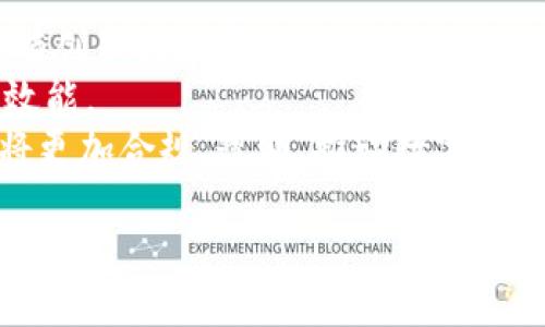 未来5G与区块链结合的商机与应用趋势分析

5G, 区块链, 商机, 应用, 技术/guanjianci

随着技术的飞速发展，5G网络和区块链技术日益成为各行业数字化转型的核心要素。它们各自拥有的高带宽、低延迟以及分布式、透明、安全等特性，为各类应用提供了前所未有的机会。本文将深入探讨5G和区块链结合所产生的丰富商机与应用趋势，以及潜在的市场前景。

一、5G与区块链结合的基本概念
5G作为第五代移动通信技术，其主要特性包括高速度、大容量、低延时和广连接，这使得各种物联网（IoT）设备可以在更高效的网络环境下进行通信和数据传输。而区块链作为一种去中心化的数据存储和交易机制，能够提供透明、安全和不可篡改的数据管理方式。
当5G和区块链相结合，能够更有效地解决数据传输中的安全性和效率问题。这种结合将在金融、供应链管理、物联网、智能合约等领域产生深远的影响。

二、5G区块链的商机分析
以下是5G与区块链结合所带来的主要商机：

h41. 物联网领域的应用/h4
5G网络能够实现数以亿计的物联网设备的连接，而区块链则能够确保这些设备间的数据交换是安全和可信的。通过在物联网设备中集成区块链技术，可以实现实时数据更新与决策，让每个设备都能在网络中安全可靠地交流。例如，智能家居设备能够快速响应用户的需求，并且通过区块链记录每一项操作，以便于未来追溯和分析。

h42. 供应链管理/h4
在供应链管理中，5G可以提供高效的数据传输，实时跟踪货物的位置和状况，而区块链则能够验证每一笔交易及其真实性。这使得供应链的每个环节都能在一个可信的平台上进行，避免了数据篡改和信息不对称的问题。这种透明度有助于提高企业的运营效率，降低成本，同时增强客户的信任感。

h43. 金融科技/h4
金融服务是区块链技术应用最成熟的领域之一。5G的快速网络能够提高交易的速度和客户的用户体验。结合区块链的金融产品，如智能合约，可以自动执行交易条件，大大减少了中介的需求，降低了交易费用。此外，5G使得移动支付和在线交易变得更加便捷，未来的数字货币和去中心化融资（DeFi）也将迎来更多机遇。

h44. 智能合约的普及/h4
智能合约的执行速度和可靠性将在5G网络下显著增强。5G的低延迟特性可以使得智能合约即时执行，尤其是在金融市场、保险业、房地产等需要快速反应的领域。此外，结合区块链的智能合约能够确保交易过程的透明性和安全性，降低合约履行中的争议发生几率。

h45. 数据隐私和安全性/h4
在5G网络下，大量用户和设备的联网也引发了关于数据隐私和安全性的问题。区块链可以提供一种去中心化的方式来管理和存储用户数据，使得每个人掌握自己的数据隐私权。通过智能合约，用户可以控制何时、向谁共享自己的数据，同时获得相应的报酬，这为数据交易开辟了新的商业模式。

三、未来应用场景的展望
随着技术的逐步成熟，5G和区块链将在多个领域带来革命性的变革。以下是几个未来可能的应用场景：

h41. 智能城市/h4
在构建智能城市方面，5G与区块链的结合能够让城市管理者实时监控城市资源的使用情况，提升基础设施的管理效率。例如，公共交通系统通过区块链记录乘客的支付情况和车辆的运行状态，结合5G网络的快速响应，可以提高整体服务的质量。

h42. 健康医疗/h4
健康医疗领域将受益于5G与区块链的结合。患者的健康数据可以通过物联网设备在5G网络下实时传输，而区块链则确保这些数据的安全和隐私，避免数据泄露。此外，患者的数据可以被不同的医疗机构共享，提高医疗服务的质量和效率。

h43. 文化创意产业/h4
在音乐、电影、艺术等文化创意产业，区块链技术可以用于版权保护和收益分配。5G网络的高速传输能够使得数字内容的分发更加高效。例如，艺术品的所有权可以通过区块链进行追溯与证明，确保每一位创作者都能获得合理报酬。

四、可能相关的问题

h41. 如何实现5G与区块链的高效结合？/h4
实现5G与区块链高效结合涉及多个技术与生态的协同。
首先，从基础设施层面，5G网络需要与区块链节点的计算能力进行匹配。目前，虽然一些公有链的性能已经实现了较高的TPS（每秒交易数），但在面对实时应用时，网络的延迟仍是需要考虑的因素。因此，在5G的助力下，可以在边缘计算中预处理数据，减少传输的负担而提升效率。
其次，协议层也需要进行，尤其在区块链的共识机制和数据存储方式上，如何快速处理5G传输过来的海量数据是一个技术挑战。目前，区块链上存在的高延迟和低吞吐量与5G的低延迟和高带宽特性相互矛盾，如何平衡二者的关系需要创业公司和科研机构进行探索。
最后，产业链的协同也是必不可少的。只有云计算服务商、网络基础设施提供商、区块链技术服务提供商、终端设备制造商等多方共同合作，才能创造出一个完善的生态系统，推动5G与区块链的应用落地。

h42. 5G区块链在全球市场的机遇与挑战是什么？/h4
在全球范围内，5G和区块链的结合带来了广阔的市场机遇，但同时也面临一系列的挑战。
首先，市场机遇主要体现在需求的增长与创新的推进。随着全球数字化转型的加速，企业和消费者对于高速、安全的数据传输和存储需求日益增加，5G与区块链的结合被认为是满足这一需求的重要解决方案。此外，政府对数字经济的重视以及各国对5G基础设施的大规模投资，也为相关企业提供了良好的发展机遇。
然而，市场挑战同样不容忽视，主要体现在技术标准的缺乏、市场教育及法律监管等方面。目前，5G和区块链的标准尚在制定过程中，不同国家和地区的政策法规不一，加大了技术推广的难度。另外，企业在推动5G区块链应用时，如何教育市场并获取用户信任也是一大关键挑战。

h43. 5G技术如何提升区块链应用的效率？/h4
5G技术在提升区块链应用效率方面的主要表现为网络速度、连接可靠性和数据处理能力。
网络速度是5G的一大特性。相比于4G网络，5G的速度理想情况下能够达到10Gbps，这对于区块链交易而言是一个质的飞跃。因为区块链的传统应用在交易确认和数据写入时可能存在延迟，而5G的高速传输可以显著缩短这种延迟，进而提升用户体验。
其次，5G的可靠性和连接性使得各类设备，尤其是那些在边缘的设备例如传感器与智能终端，能够更快地与区块链网络进行交互。这种实时性和高频率的联系，将为区块链上数据实时更新提供保障，从而提高应用的准确性。
最后，5G网络的连接数量可达到每平方千米一百万个设备，这意味着能够同时接入到同一个区块链网络的设备数量大大增加，从而鼓励更多的数据贡献与交易，推动生态系统更好的发展。

h44. 区块链技术在5G应用中如何保障数据隐私与安全？/h4
在5G应用中，区块链技术的去中心化和加密特性为数据隐私与安全提供了有效保障。
首先，区块链的去中心化特性使得没有单一的权威机构掌控用户数据，这样能够避免数据中心被攻击导致的信息泄露风险。通过将数据分散存储在多个节点上，即使某些节点受到攻击，其余节点依然能够保持数据的完整性与可用性。
其次，区块链利用加密技术确保数据在传输和存储过程中不被篡改。每一笔交易都由相关方共同确认，并记录在可追溯的链条上，数据的真实性和完整性得到了有效的维护。这在需求严格的数据隐私的行业，如医疗和金融，显得尤为重要。
最后，智能合约的实现通过代码进行约定，能够保障操作的透明和可追溯性。只有符合特定条件的用户才能获得相应的数据访问权限。结合5G的快速响应，智能合约的条件执行可以实时满足多方的需要，在保证数据隐私的同时提高合作效率。

h45. 未来5G和区块链的发展趋势是什么？/h4
未来，5G和区块链将作为技术发展中不可或缺的组成部分，相互渗透、加速进化。
首先，随着5G基础设施的推广，预计将会涌现出更多基于5G网络的区块链应用。各行业的企业会纷纷探索结合物联网、人工智能等新兴技术，创造出具有创新性的商业模式。比如，结合5G的区块链投票系统、去中心化身份认证等将会成为现实。
其次，区块链在5G网络中将会扮演更为重要的角色。作为网络流量的出入口，区块链将有助于管理网络资源和流量，确保数据传输的安全性，提高网络效能。
最后，用户对于隐私保护的需求将促使5G和区块链的发展朝着更安全、高效和可持续的方向迈进。随着更多的法规和标准的出台，5G和区块链的应用将更加合规、透明，推动数字经济的健康发展。

总结而言，5G与区块链的结合将为我们带来无限可能，无论是在商业模式还是技术架构上，都将促使社会迈向更加数字化的未来。