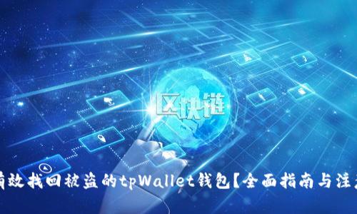 如何有效找回被盗的tpWallet钱包？全面指南与注意事项