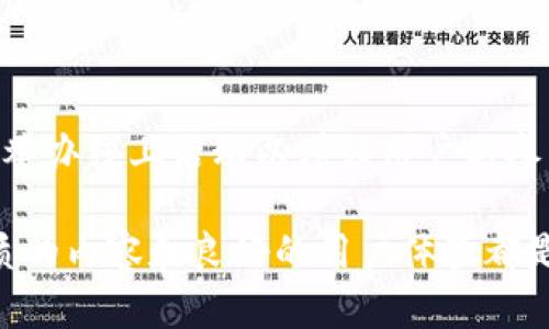   如何有效推广tpWallet中的数字货币？ / 
 guanjianci tpWallet, 数字货币, 钱包推广, 加密货币 /guanjianci 

随着数字货币的快速发展和普及，越来越多人开始关注和使用各种数字货币钱包，其中tpWallet作为一款功能强大的数字货币钱包，吸引了许多用户。然而，仅仅拥有一个优秀的钱包是不够的，我们还需要考虑如何有效地推广在tpWallet中持有的数字货币。本文将深入探讨推广tpWallet中数字货币的策略和方法。

一、了解tpWallet的基本功能

在推广任何产品或服务之前，首先要对其进行全面的了解。tpWallet是一种安全、便捷的数字货币钱包，支持多种加密货币的存储、转账和交易。tpWallet的主要功能包括：

1. **多币种支持**：tpWallet支持多种主流数字货币，用户可以在一个钱包中管理不同种类的资产，方便快捷。

2. **安全性**：tpWallet采用多重加密和安全验证措施，保障用户的数字资产安全，让用户在使用过程中更加安心。

3. **用户友好的界面**：tpWallet提供简单易用的界面，用户可以轻松上手，无需具备专业知识。

4. **实时行情**：tpWallet提供实时的市场行情，用户可以随时查看数字货币的价格波动，使得投资决策更加科学。

5. **交易快**：tpWallet的转账和交易速度非常快，用户体验极佳。

二、确定目标受众

在进行任何市场推广之前，明确目标受众至关重要。针对tpWallet的目标受众，我们可以将其细分为以下几类：

1. **新手用户**：对于刚接触数字货币的新手，推广内容应以基础知识普及，帮助他们了解数字货币的投资价值和使用方法。

2. **有经验的投资者**：这部分用户通常对市场变化敏感，推广内容需要强调tpWallet在资产管理上的优势，比如安全性、便捷性和高效性。

3. **区块链爱好者**：这类用户通常对新技术持开放态度，可以针对他们进行深度的产品分析和价值探讨，展示tpWallet在区块链生态中的应用场景。

4. **企业用户**：某些企业有可能需要通过tpWallet进行大宗交易或资产管理，推广内容应强调tpWallet的适配能力和高效性。

三、制定推广策略

明确目标受众后，接下来就是制定有效的推广策略。以下是几种可行的推广方式：

1. **内容营销**：通过撰写高质量的文章或博客，分享关于tpWallet及数字货币的知识，吸引搜索引擎流量，进而获得用户关注。这些内容可以包括使用教程、市场分析、投资建议等。

2. **社交媒体营销**：在Twitter、Facebook、Instagram等社交媒体平台上，创建tpWallet的官方账号，通过定期发布有价值的内容与用户互动，增加品牌知名度。同时，可利用社交媒体广告进行有针对性的推广。

3. **在线社区与论坛**：在数字货币相关的论坛和社区中宣传tpWallet，分享用户体验和使用心得，鼓励用户交流，使其产生一定的口碑效应。

4. **视频推广**：制作关于tpWallet的使用教程与案例分析的视频，通过YouTube等平台进行推广，使用户能够更加直观地理解tpWallet的功能和优势。

5. **合作推广**：与其他数字货币项目或钱包进行合作，互相推广。可以与知名的加密货币交易所、区块链项目进行合作，共同推出的活动，比如空投、交易返现等，吸引用户关注。

四、用户体验

在推广tpWallet的过程中，用户体验也是一个重要环节。以下是几点建议：

1. **提供优质的客户支持**：用户在使用过程中可能会遇到各种问题，提供快速、专业的客户支持能提升用户满意度。

2. **定期更新和功能**：根据用户反馈，持续对tpWallet进行，确保其在安全性、性能和易用性上的不断提升。

3. **积极倾听用户意见**：通过定期的用户调查或反馈会，了解用户需求和期望，早期发现潜在问题并及时解决。

4. **举办线上线下活动**：可定期举办线上线下的活动，如交流会、技术讲座等，增加与用户之间的互动，提升用户的品牌粘性。

五、评估和调整推广效果

最后，推广的效果需要定期进行评估与调整。可以通过查看广告点击率、转化率、用户增长率以及用户反馈等数据，来评估推广效果。根据评估结果，及时调整推广策略，确保效果最大化。

相关问题讨论

1. 如何选择适合的推广渠道？

在选择推广渠道时，首先应该考虑目标受众的特征，以及他们通常使用的渠道。对于数字货币，社交媒体无疑是一项重要的推广渠道，因为很多用户会在这些平台上获取新闻和信息。此外，加密货币社区、论坛和微信、Telegram等即时通讯软件也是非常有效的渠道。根据不同的受众制定相应的推广策略，实现精准营销。

2. 如何撰写吸引用户的内容？

撰写吸引用户的内容需要结合目标受众的兴趣与需求，确保内容既有趣又具备信息价值。一方面，可以围绕tpWallet的功能和优势撰写教程、案例分析等；另一方面，也可以关注行业动态、市场趋势等相关主题，以帮助用户做出明智的投资决策。同时，内容的可读性、结构和格式也非常重要，使用清晰的语言和良好的排版来吸引用户的注意。

3. 怎样通过社交媒体提升品牌知名度？

社交媒体是提升品牌知名度的重要渠道，可以通过定期发布优质内容、积极与用户互动、参与相关讨论等方式提高品牌的曝光率。此外，使用社交媒体广告进行精准投放、与影响力人士合作推广等方法也是提升品牌知名度的有效手段。建立品牌信任度和口碑，邀请用户分享他们的使用经验也是非常有益的。

4. 推广过程中的常见问题及应对策略？

在推广过程中可能会遇到许多问题，如用户反馈不积极、点击率低、用户转化率低等。针对这些问题，可以通过推广内容和策略、增加用户互动、提供奖励机制等方式进行解决。同时，及时收集用户反馈并加以分析，从中寻找原因并做出调整，是非常必要的。

5. 如何保持用户的长期粘性？

保持用户的长期粘性与其使用体验和维护用户关系密切相关。提供高质量的产品和服务，是吸引用户的重要方式。此外，积极倾听用户的反馈并及时回应，举办线上活动以增强用户的参与感，建立社群，通过持续的价值输送，逐步提升用户的信任感与依赖感，都是提升用户粘性的有效手段。

通过以上对tpWallet推广策略的详细分析，我们可以看到，推广过程并非一蹴而就，而是一个需要不断调整与的长期过程。在这个过程中，有效的沟通、优质的内容和良好的用户体验都是不可或缺的要素。希望每位tpWallet的用户都能在这个数字货币的时代里，找到属于自己的投资机会。