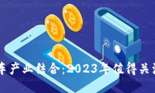 区块链与汽车产业结合：2023年值得关注的龙头股票
