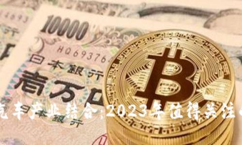 区块链与汽车产业结合：2023年值得关注的龙头股票