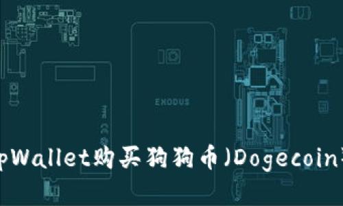 如何通过tpWallet购买狗狗币（Dogecoin）：详细指南