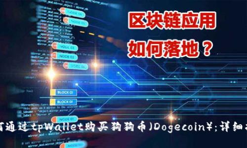如何通过tpWallet购买狗狗币（Dogecoin）：详细指南