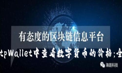 如何在tpWallet中查看数字货币的价格：全面指南