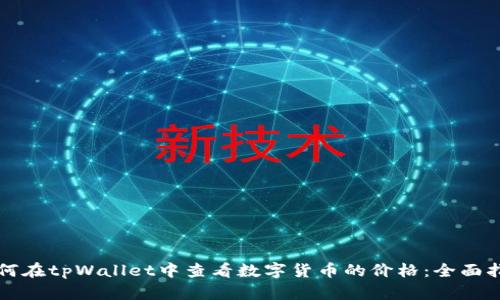 如何在tpWallet中查看数字货币的价格：全面指南