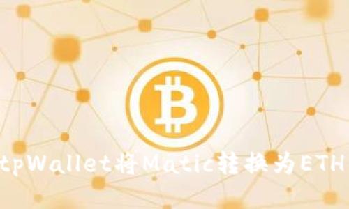 如何使用tpWallet将Matic转换为ETH：详细指南