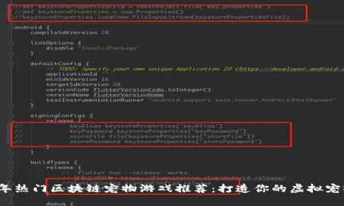 2023年热门区块链宠物游戏推荐：打造你的虚拟宠物王国