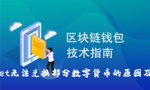 : TPWallet无法兑换部分数字货币的原因及解决方案