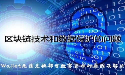: TPWallet无法兑换部分数字货币的原因及解决方案
