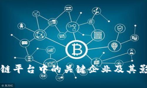国家区块链平台中的关键企业及其影响力分析