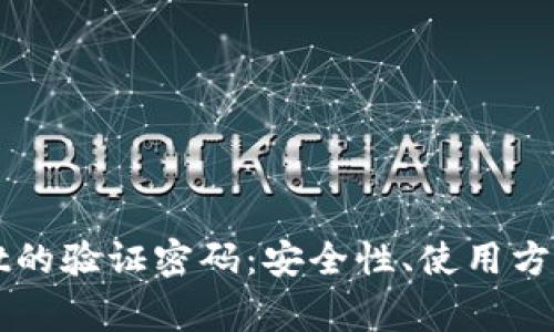 全面解析tpWallet的验证密码：安全性、使用方法与常见问题解答