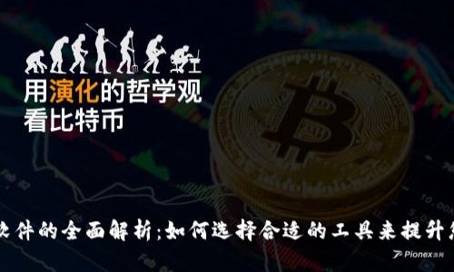 区块链金融应用软件的全面解析：如何选择合适的工具来提升您的金融管理效率