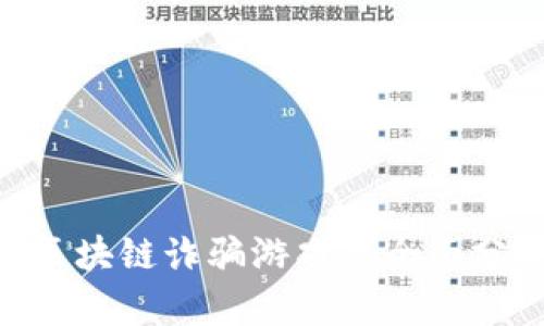 揭示：2023年区块链诈骗游戏的全面分析与防范策略