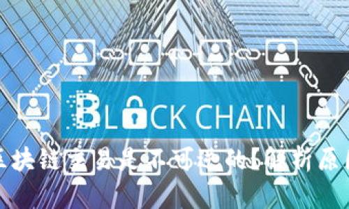 为什么区块链交易是不可逆的？解析原因与影响