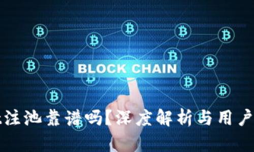 tpWallet注池靠谱吗？深度解析与用户体验评估