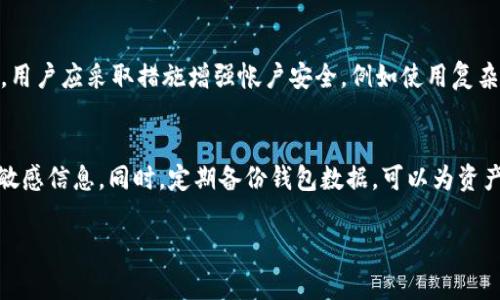 tpWalletmdg的意思

**tpWalletmdg** 是一个相对陌生的术语，通常与数字货币、区块链技术或特定的数字钱包相关联。根据字面意思来看，它可能涉及到 “tp” 表示的某种特定的交易平台或技术，而 “Wallet” 表明与数字货币存储有关，最后的 “mdg” 则可能是指某个特定的币种、项目或者可能的缩写。

在深入了解 tpWalletmdg 之前，我们需要明确几个关键概念：

1. **数字钱包**：数字钱包是电子形式的工具，允许用户安全存储和管理其加密资产，例如比特币、以太坊以及其他类型的代币。用户可以使用这些钱包进行交易、接收或发送资产。

2. **加密货币**：加密货币是使用密码学原理来确保交易安全，并控制新币生成的数字货币。它们是在区块链技术基础上创建的。

3. **区块链技术**：区块链是一种分布式账本技术，它记录了所有的交易，并保证这些交易的安全性和透明度。

4. **mdg的含义**：mdg 可能代表某种特定的加密货币或项目名，例如某种协议、标准或资产。

为了更好地理解和使用 tpWalletmdg，需要基于以上概念进行深入分析，理解它如何与数字货币和区块链技术相结合。

tpWalletmdg的基本功能
tpWalletmdg作为一种数字钱包，可能具备储存、管理、发送和接收数字资产的基本功能。许多数字钱包还提供额外的安全措施，包括双重身份验证、生物识别等。这使得它在用户的加密资产管理中显得尤为重要。

tpWalletmdg的安全性
安全性是数字钱包的关键因素之一。tpWalletmdg应该具备强大的安全机制，如加密存储、冷钱包/热钱包的选项等，以便保护用户资产不受到黑客攻击或其他安全威胁。

tpWalletmdg及其用户界面
良好的用户界面设计可以显著提高用户体验。tpWalletmdg可能提供简洁而直观的操作界面，使用户能够方便地进行各种操作，比如快速发送或接收加密资产、查看交易记录等。

tpWalletmdg的使用场景
tpWalletmdg的使用场景包括个人资金管理、在线购物、投资与交易等。用户可以利用它来管理日常的数字货币支出，以及进行投资策略的实施。

用户对tpWalletmdg的反馈和评价
用户的反馈和评价通常会侧重于钱包的使用体验、安全性、功能全能性等方面。通过了解用户的评论与建议，可以为tpWalletmdg的发展提供参考依据。

以上是对tpWalletmdg的基本理解与分析。

接下来，我们可以考虑以下可能相关的问题并逐个详细介绍：

1. 数字钱包如何工作？
2. 如何选择一个安全的数字钱包？
3. 加密货币的交易流程是什么样的？
4. 使用数字钱包需要了解哪些风险？
5. 如何安全地存储和管理加密资产？

让我们逐个看一下这些问题，并提供详细的答案。

数字钱包如何工作？
数字钱包的工作原理主要依赖于区块链技术。用户在钱包中创建一个数字地址，这个地址与区块链上的资产记录相连。每个地址都有一个私钥和公钥，通过公钥可以发送货币，只有拥有私钥的用户才能进行支配。数字钱包与区块链协议相连接，确保交易的验证和记录。这意味着，当你发起一笔交易时，钱包会通过加密算法将交易信息发送到区块链网络，经过网络节点验证后完成交易，同时更新区块链。

如何选择一个安全的数字钱包？
选择安全的数字钱包是每个加密资产投资者的首要任务。用户应该考虑以下几个方面：钱包类型（热钱包与冷钱包）、安全功能（如双重认证、加密存储）、用户接口易用性、开发者的声誉、社区反馈等。此外，还应关注钱包是否支持你想要使用的加密资产，以及是否具备恢复功能，以防丢失访问权限。

加密货币的交易流程是什么样的？
加密货币交易通常从用户在数字钱包中发起交易开始。用户选择要发送的货币数量和目标地址，确认后，交易被打包并发送到区块链网络。网络节点进行验证，确保交易的有效性。验证通过后，交易将被记录在区块链上，并且资金会出现在接收方的钱包中。每笔交易都具有唯一的哈希值，确保其不可篡改性。

使用数字钱包需要了解哪些风险？
使用数字钱包时，用户需要认识到几种潜在风险，包括私钥丢失、钱包被攻击、密码泄露等。特别是在使用在线服务时，安全隐患增加，因此强烈建议使用冷钱包存储大量资产。此外，用户应采取措施增强帐户安全，例如使用复杂的密码，以及在可用的情况下启用双重认证。

如何安全地存储和管理加密资产？
为了安全地存储和管理加密资产，建议采用冷钱包进行长期存储，降低被黑客攻击的风险。此外，用户也应将私钥和助记词保存在安全的离线环境中，避免在不安全的设备上存储敏感信息。同时，定期备份钱包数据，可以为资产安全提供额外保障。

以上是关于tpWalletmdg的详细介绍以及与之相关的几大问题分析，希望对您有所帮助。