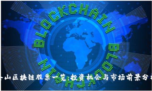 仓山区块链股票一览：投资机会与市场前景分析