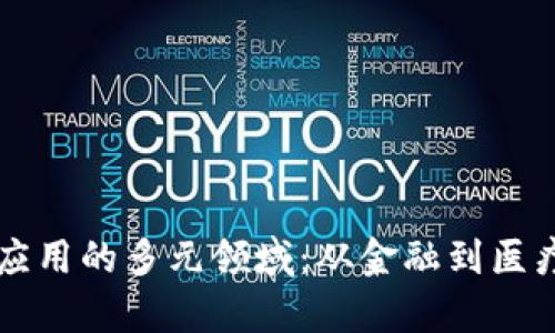 区块链知识应用的多元领域：从金融到医疗的深度解析