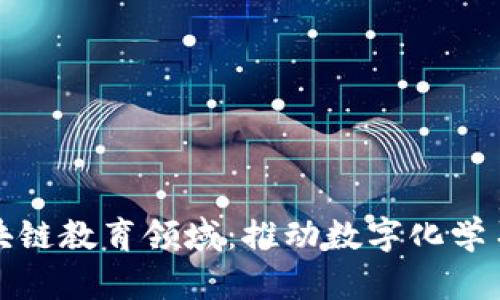 探索区块链教育领域：推动数字化学习的未来