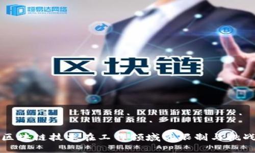 区块链技术在工作领域的限制与挑战