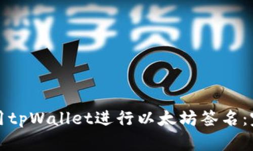 如何使用tpWallet进行以太坊签名：完整指南