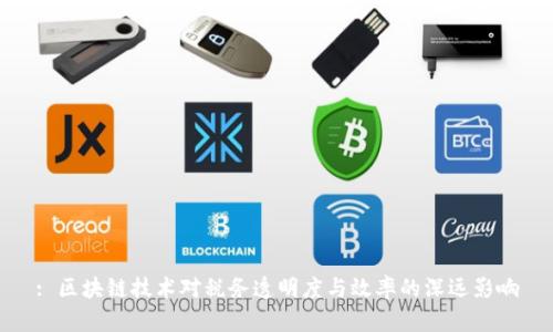 : 区块链技术对税务透明度与效率的深远影响