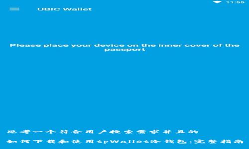 思考一个符合用户搜索需求并且的

如何下载和使用tpWallet冷钱包：完整指南